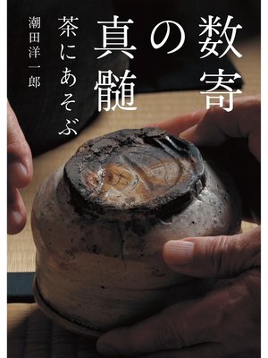 cover image of 数寄の真髄 茶にあそぶ